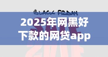 2025年网黑好下款的网贷app?整理5个可以借钱的平台 2025年网黑好下款的网贷app?整理5个可以借钱的平台