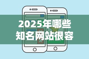 2025年哪些知名网站很容易借钱，试试这5个好借的贷款平台