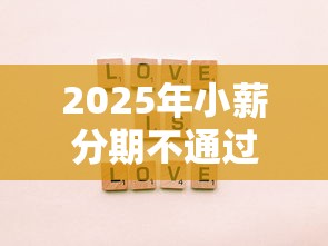 2025年小薪分期不通过?梳理五个绝对不上征信的贷款平台 2025年小薪分期不通过?梳理五个绝对不上征信的贷款平台