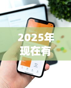 2025年现在有什么app好下款的平台?整合5个简单容易贷款平台 2025年现在有什么app好下款的平台?整合5个简单容易贷款平台