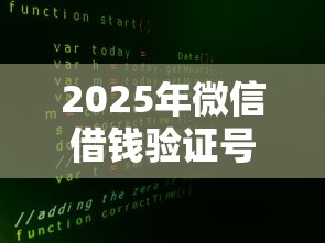 2025年微信借钱验证号码安全吗，分享5个贷款平台借钱容易