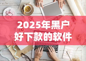 2025年黑户好下款的软件，分享5个那些平台好借钱