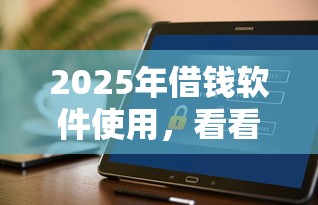 2025年借钱软件使用，看看这5个平台能不查征信直接看出来借款额度