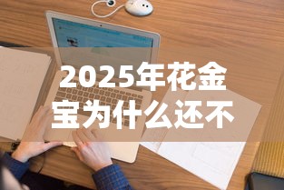 2025年花金宝为什么还不下款?看看这5个网贷无视不查征信平台 2025年花金宝为什么还不下款?看看这5个网贷无视不查征信平台