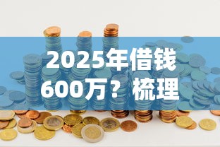 2025年借钱600万?梳理5个芝麻分负面借款的口子 2025年借钱600万?梳理5个芝麻分负面借款的口子