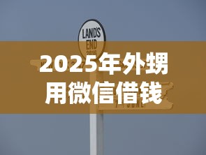 2025年外甥用微信借钱怎么说,公布五个简单容易贷款口子 2025年外甥用微信借钱怎么说,公布五个简单容易贷款口子