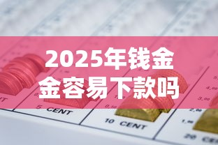 2025年钱金金容易下款吗：整合5个不看征信不是网贷平台