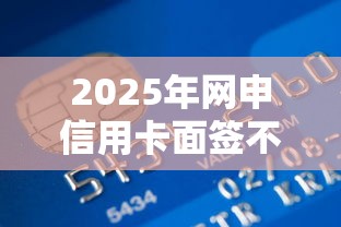 2025年网申信用卡面签不过?梳理五个哪些网贷平台倒闭了 2025年网申信用卡面签不过?梳理五个哪些网贷平台倒闭了