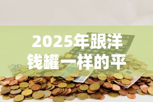 2025年跟洋钱罐一样的平台：整理5个支付宝可以借钱的平台