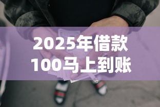 2025年借款100马上到账的，推荐5个没有套路的网贷平台