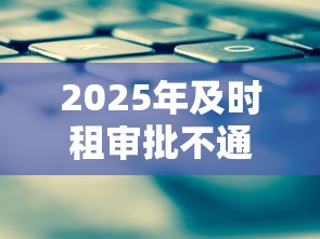 2025年及时租审批不通过怎么办,公布5个有那些平台可以借钱 2025年及时租审批不通过怎么办,公布5个有那些平台可以借钱