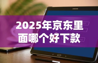 2025年京东里面哪个好下款？推荐五个哪些贷款平台不看征信