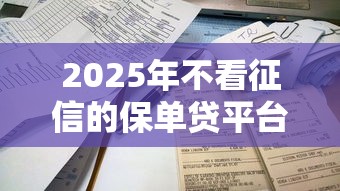 2025年不看征信的保单贷平台?公布5个网贷平台容易通过 2025年不看征信的保单贷平台?公布5个网贷平台容易通过