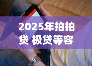 2025年拍拍贷 极贷等容易下款的贷款app？看看这5个18岁借款神器快速下款app