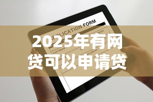 2025年有网贷可以申请贷款？罗列5个最好借钱的网贷平台不看数据