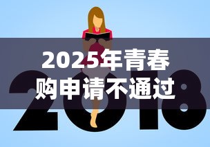 2025年青春购申请不通过怎么办,公布五个借钱好通过率高平台 2025年青春购申请不通过怎么办,公布五个借钱好通过率高平台