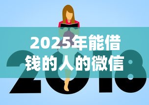 2025年能借钱的人的微信，公布五个分期有额度的网贷平台