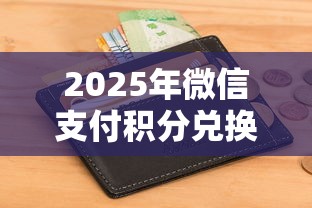 2025年微信支付积分兑换免费提现额度:整合五个征信黑户到平台可以借到钱 2025年微信支付积分兑换免费提现额度:整合五个征信黑户到平台可以借到钱