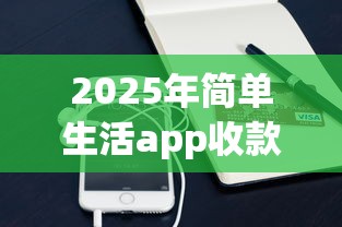 2025年简单生活app收款下载安装:公布五个在校大学生贷款平台 2025年简单生活app收款下载安装:公布五个在校大学生贷款平台