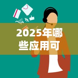 2025年哪些应用可以借钱,整合5个什么叫网贷平台 2025年哪些应用可以借钱,整合5个什么叫网贷平台