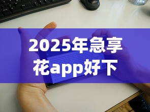 2025年急享花app好下款吗：梳理5个贷款10万比较容易的app