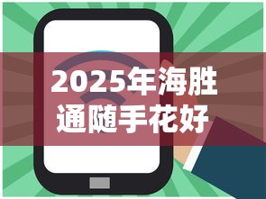 2025年海胜通随手花好下款吗：公布5个分期长的正规网贷平台