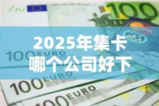 2025年集卡哪个公司好下款的,整理5个无视一切是人就下款口子 2025年集卡哪个公司好下款的,整理5个无视一切是人就下款口子