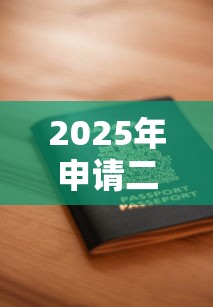2025年申请二卡信用卡被拒?公布5个安全的网贷平台排名不分先后 2025年申请二卡信用卡被拒?公布5个安全的网贷平台排名不分先后