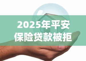 2025年平安保险贷款被拒:分享五个芝麻分负面借款的app 2025年平安保险贷款被拒:分享五个芝麻分负面借款的app