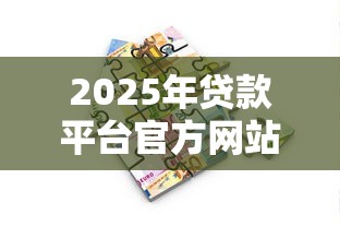 2025年贷款平台官方网站,整理5个轻松借款无征信记录的口子 2025年贷款平台官方网站,整理5个轻松借款无征信记录的口子