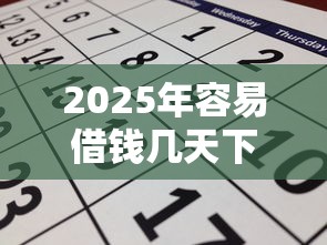 2025年容易借钱几天下款,推荐5个助贷公司黑户口子有什么 2025年容易借钱几天下款,推荐5个助贷公司黑户口子有什么