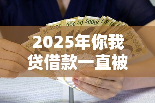 2025年你我贷借款一直被拒，推荐五个平台借钱正规利息最低