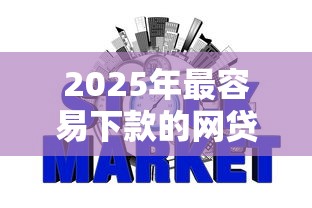 2025年最容易下款的网贷不看征信?推荐5个全部平台都拒还能下款的平台 2025年最容易下款的网贷不看征信?推荐5个全部平台都拒还能下款的平台