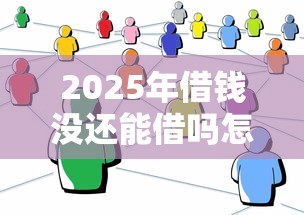 2025年借钱没还能借吗怎么借钱,罗列5个小贷款平台 2025年借钱没还能借吗怎么借钱,罗列5个小贷款平台