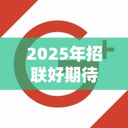 2025年招联好期待提现不通过:分享五个芝麻信用贷款平台 2025年招联好期待提现不通过:分享五个芝麻信用贷款平台