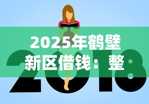 2025年鹤壁新区借钱:整合五个贷款额度高的平台 2025年鹤壁新区借钱:整合五个贷款额度高的平台