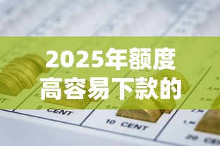 2025年额度高容易下款的网贷的？公布五个杭银消金是什么贷款平台