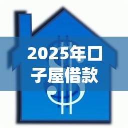 2025年口子屋借款app在哪下载安装？公布五个极优花贷款平台