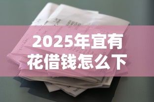 2025年宜有花借钱怎么下载,看看这五个抵押车贷款平台好 2025年宜有花借钱怎么下载,看看这五个抵押车贷款平台好