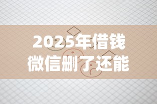 2025年借钱微信删了还能找到吗:试试这五个急用钱5000快审快贷无需征信app 2025年借钱微信删了还能找到吗:试试这五个急用钱5000快审快贷无需征信app