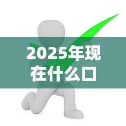 2025年现在什么口子好下款啊?推荐5个已经是黑户了还能借到钱的软件 2025年现在什么口子好下款啊?推荐5个已经是黑户了还能借到钱的软件