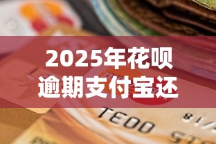2025年花呗逾期支付宝还能用吗：试试这五个不看信用能借一千块钱的软件