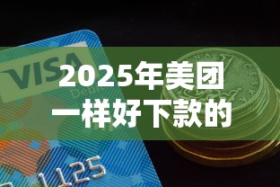 2025年美团一样好下款的平台:分享5个分期有额度的网贷平台 2025年美团一样好下款的平台:分享5个分期有额度的网贷平台