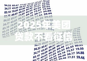 2025年美团贷款不看征信借款?整合5个借钱好的平台 2025年美团贷款不看征信借款?整合5个借钱好的平台