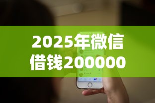 2025年微信借钱200000?推荐5个黑户分期借钱平台什么最好下款 2025年微信借钱200000?推荐5个黑户分期借钱平台什么最好下款