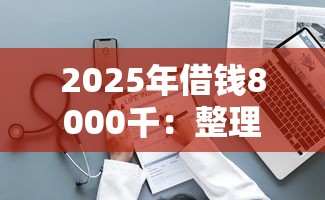 2025年借钱8000千：整理5个当前逾期借钱100%能借到平台