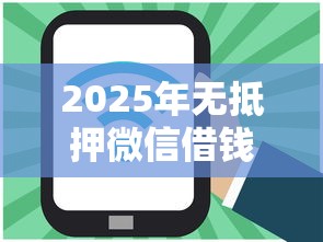 2025年无抵押微信借钱:罗列五个网上贷款平台好 2025年无抵押微信借钱:罗列五个网上贷款平台好