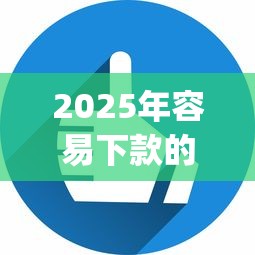 2025年容易下款的借钱app，看看这五个黑户花户能下款的平台