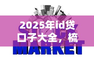 2025年id贷口子大全,梳理5个银行征信不良带不出来款还可以贷的平台 2025年id贷口子大全,梳理5个银行征信不良带不出来款还可以贷的平台