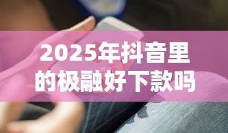 2025年抖音里的极融好下款吗，看看这5个正规苹果id贷口子